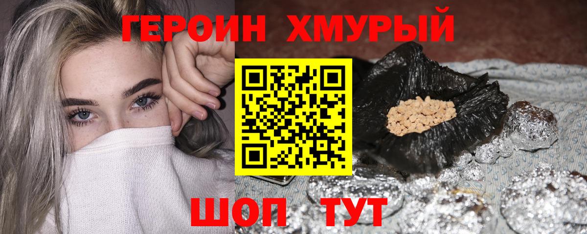 ГЕРОИН хмурый Люберцы